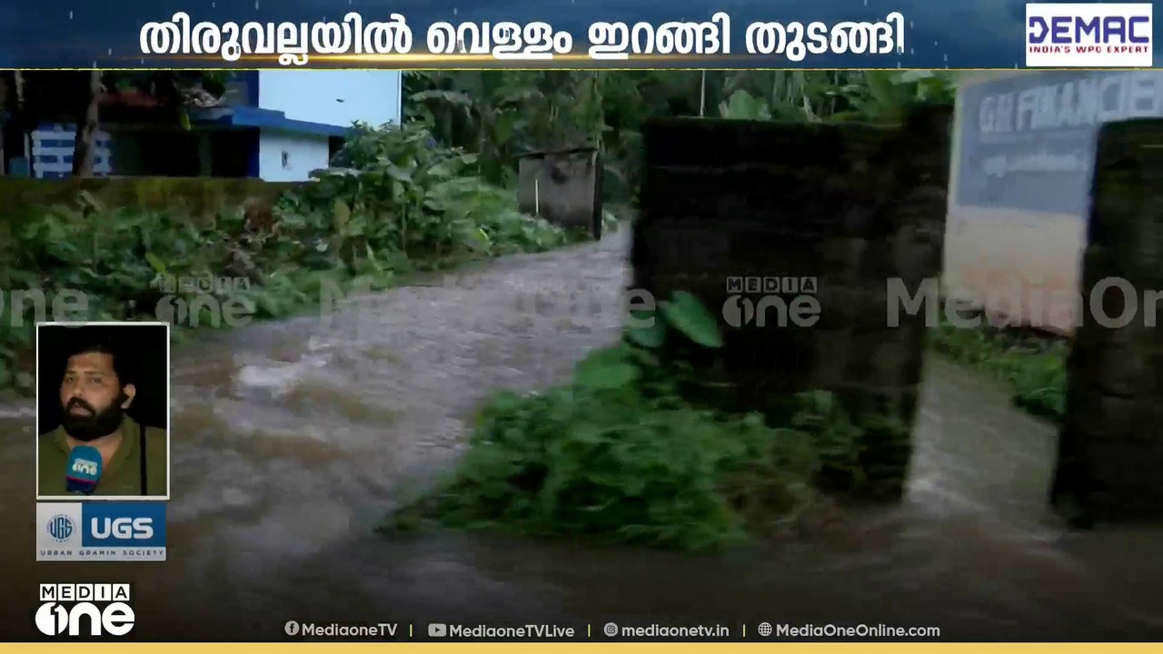 ആശങ്കയായി തിരുവല്ല ടൗണിൽ വീണ്ടും മഴ;പല കുടുംബങ്ങളും വീട്ടുപകരണങ്ങളുമായി മുകളിലെ നിലയിലേക്ക്