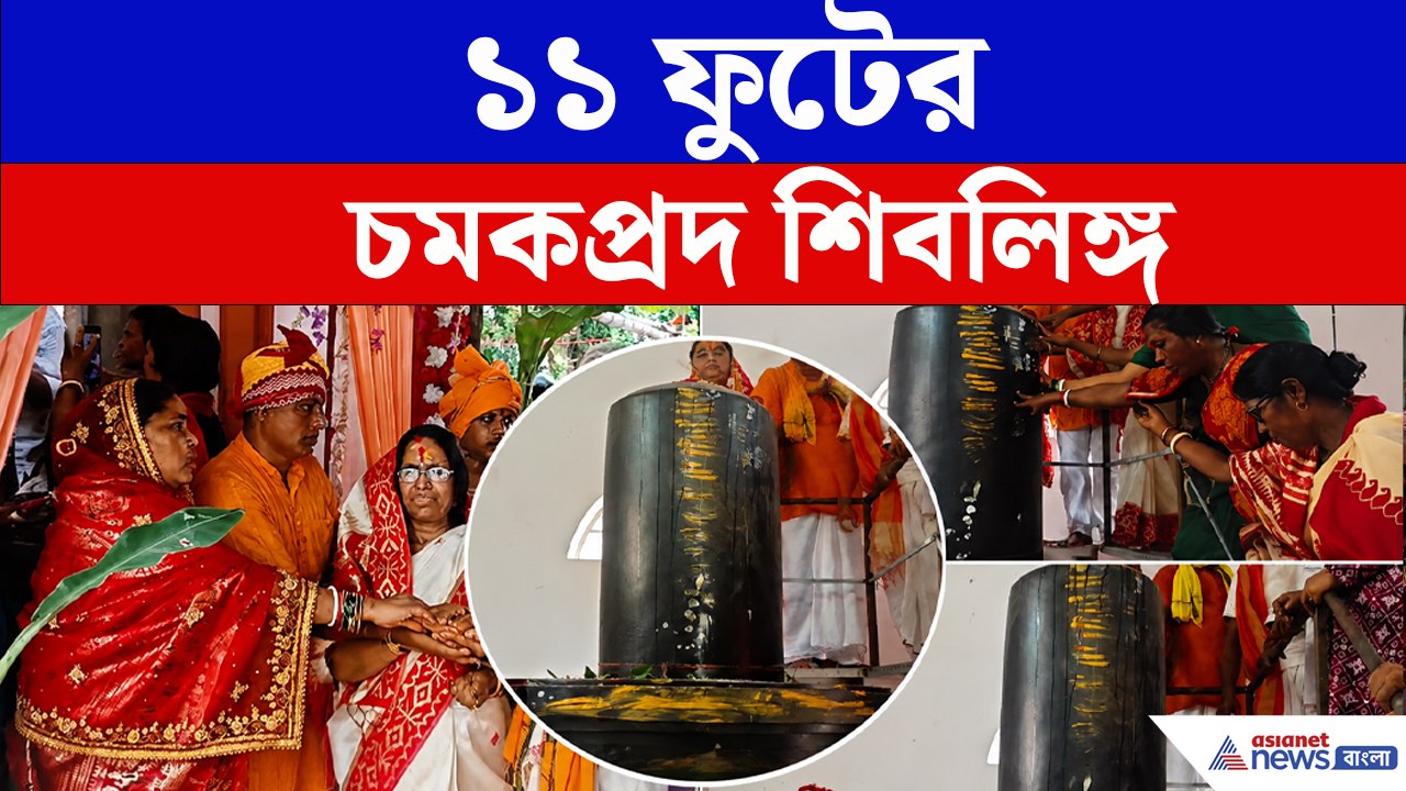 Murshidabad News : ১১ ফুটের সুবিশাল শিবলিঙ্গের প্রাণ প্রতিষ্ঠা, ভক্তিতে মাথানত ভক্তদের