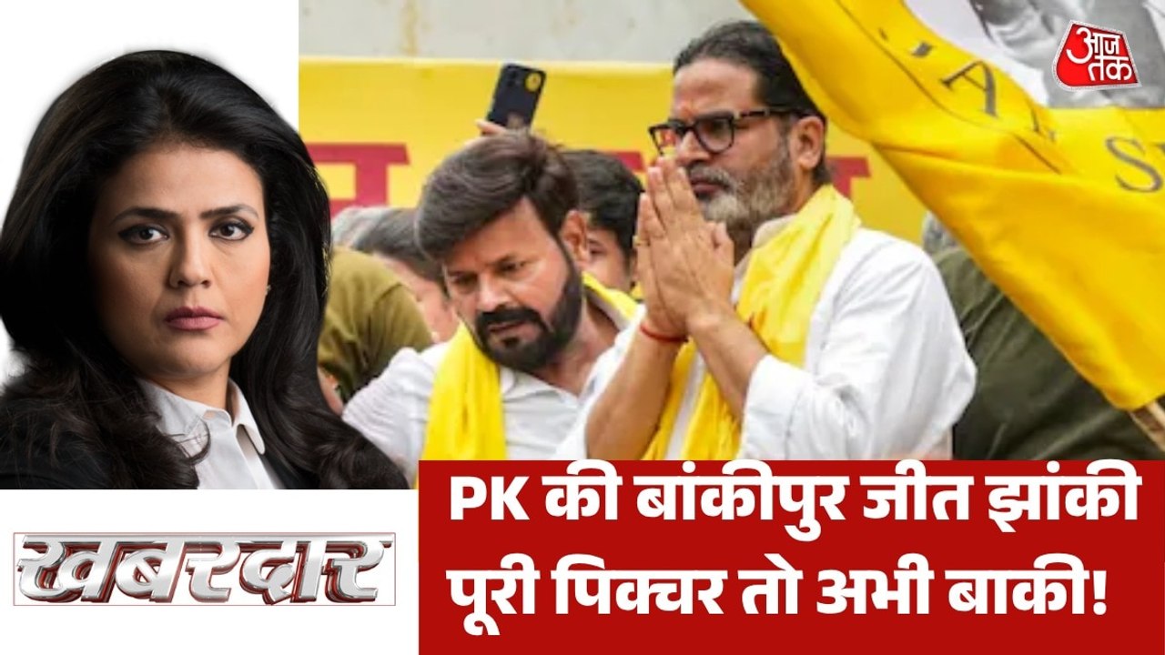 BJP की 'सेफ' सीट पर प्रशांत किशोर ने कैसे किया उलटफेर? देखें खबरदार
