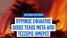Δυτική Αττική: Ανεξέλεγκτα τα πύρινα μέτωπα παρά τις υπεράνθρωπες προσπάθειες των πυροσβεστών