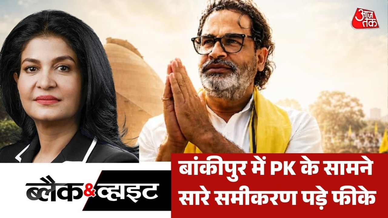 बांकीपुर में प्रशांत किशोर ने 8 महीने में कैसे पलटा खेल? देखें ब्लैक & व्हाइट