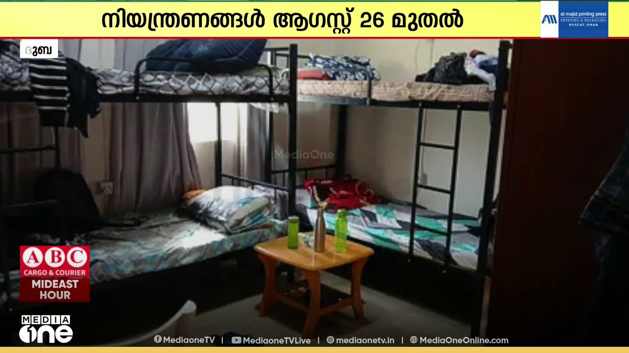 ദുബായിലെ റൂം ഷെയറിങ്ങ് നിയമം ആഗസ്റ്റ് 26 മുതൽ; നിയമം ലംഘിച്ചാൽ പിഴ 10 ലക്ഷം ദിർഹം വരെ