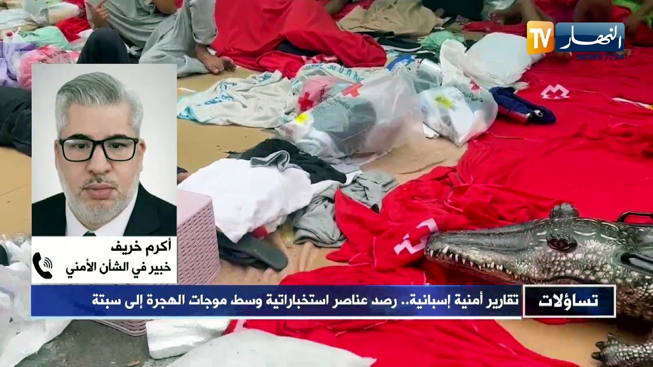 تساؤلات: تقارير أمنية إسبانية.. رصد عناصر استخباراتية وسط موجات الهجرة إلى سبتة