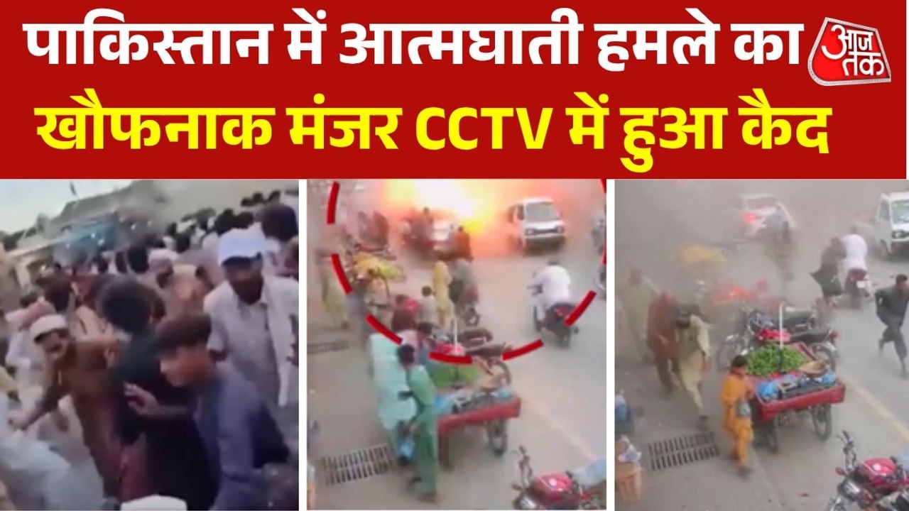 जोरदार धमाका और जान बचाने भागते लोग, देखें खैबर पख्तूनख्वा सुसाइड अटैक का CCTV फुटेज