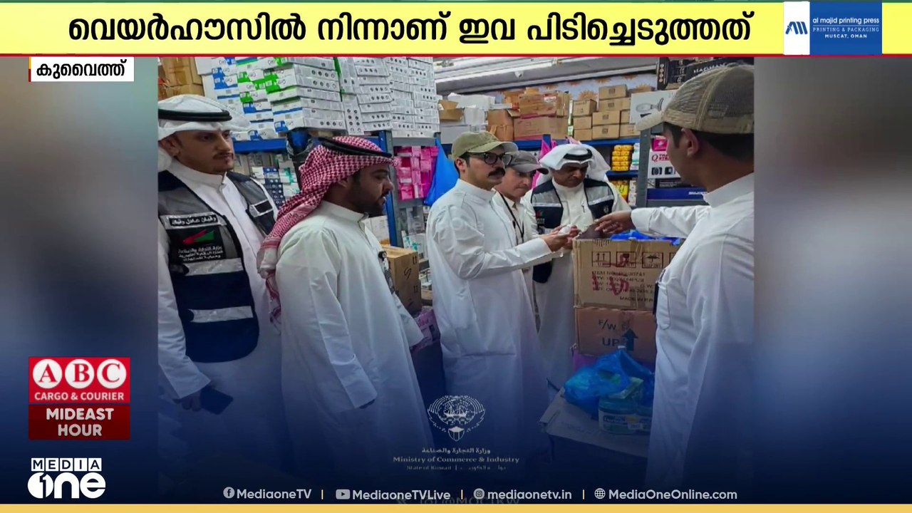 കുവൈത്തിൽ ലൈസൻസില്ലാത്ത സൗന്ദര്യവർധക ഉൽപ്പന്നങ്ങളും മെഡിക്കൽ ക്രീമുകളും പിടിച്ചെടുത്തു