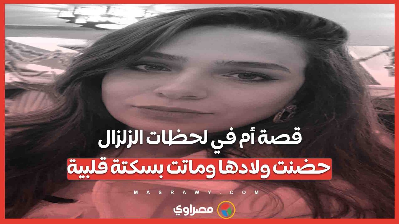 حضنت ولادها ورحلت بسكتة قلبية.. قصة وفاة بسمة سمير بعد زلزال الفجر