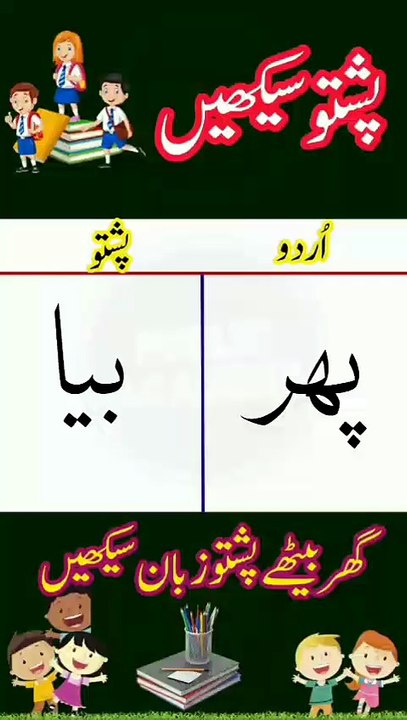 Learn Pashto into Urdu language | lesson # 49