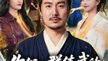 AI - 你们一群练武的，非惹我一个修仙的