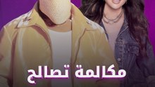 مكالمة تصالح لطيفة وتوليت