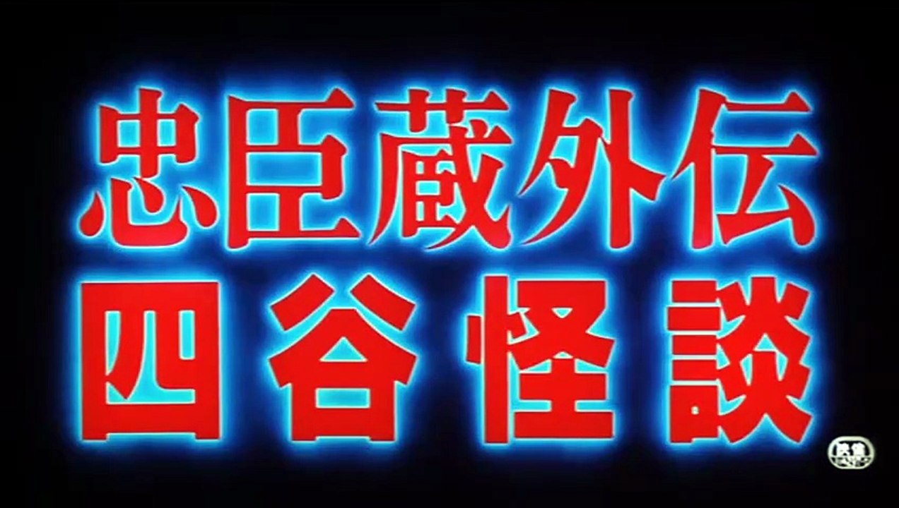 CHUSHINGURA GAIDEN YOTSUYA KADAIN (1994) Trailer VO - JAPAN [Full Movie ...
