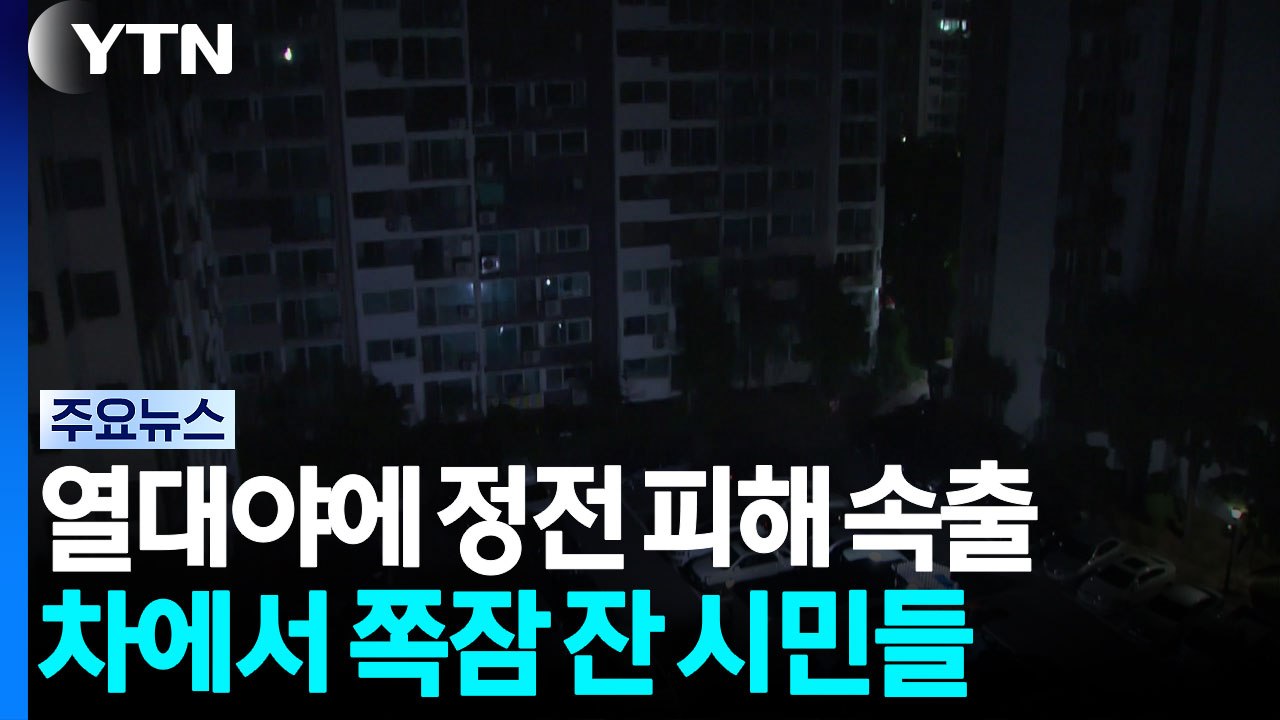 열대야에 정전 피해 속출...차에서 쪽잠 잔 시민들 / YTN