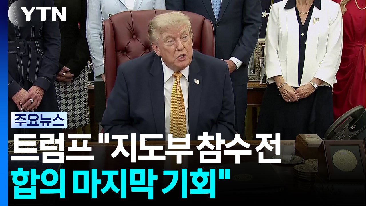 트럼프 "지도부 참수 전 마지막 기회"...이란 "미국과 협상 안해" / YTN