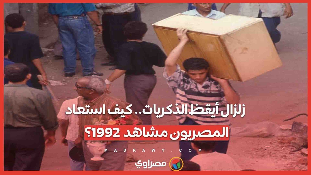 زلزال أيقظ الذكريات.. كيف استعاد المصريون مشاهد 1992؟