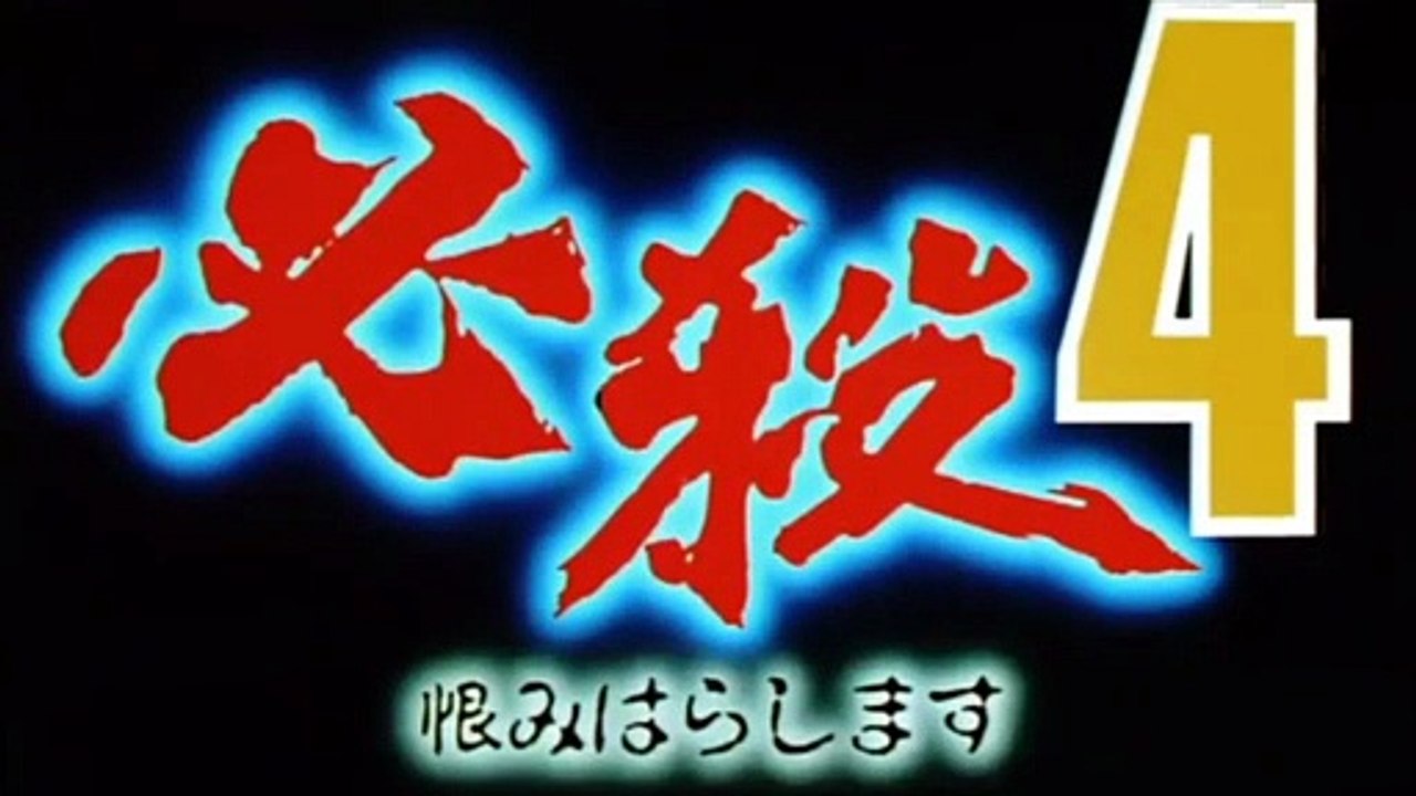 HISSATSU4  URAMI HARASHIMASU (1987) Trailer VO - JAPAN [Full Movie]