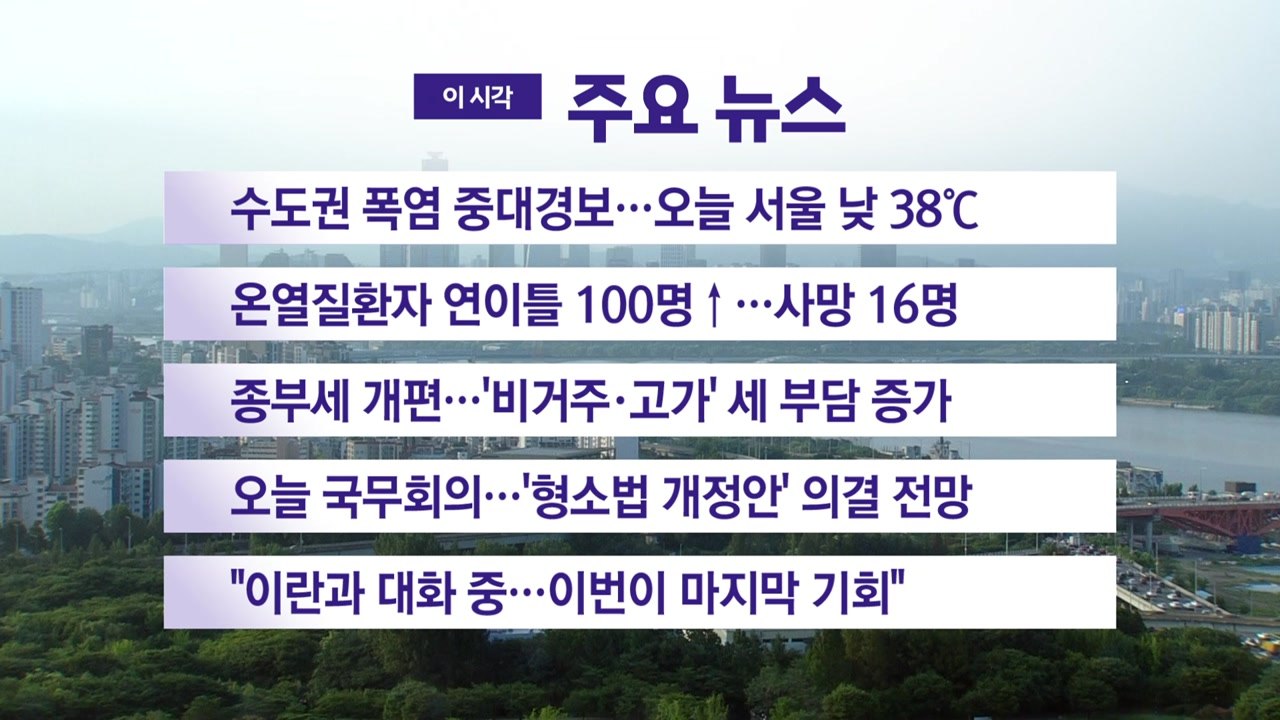 [YTN 실시간뉴스] 수도권 폭염 중대경보...오늘 서울 낮 38℃ / YTN