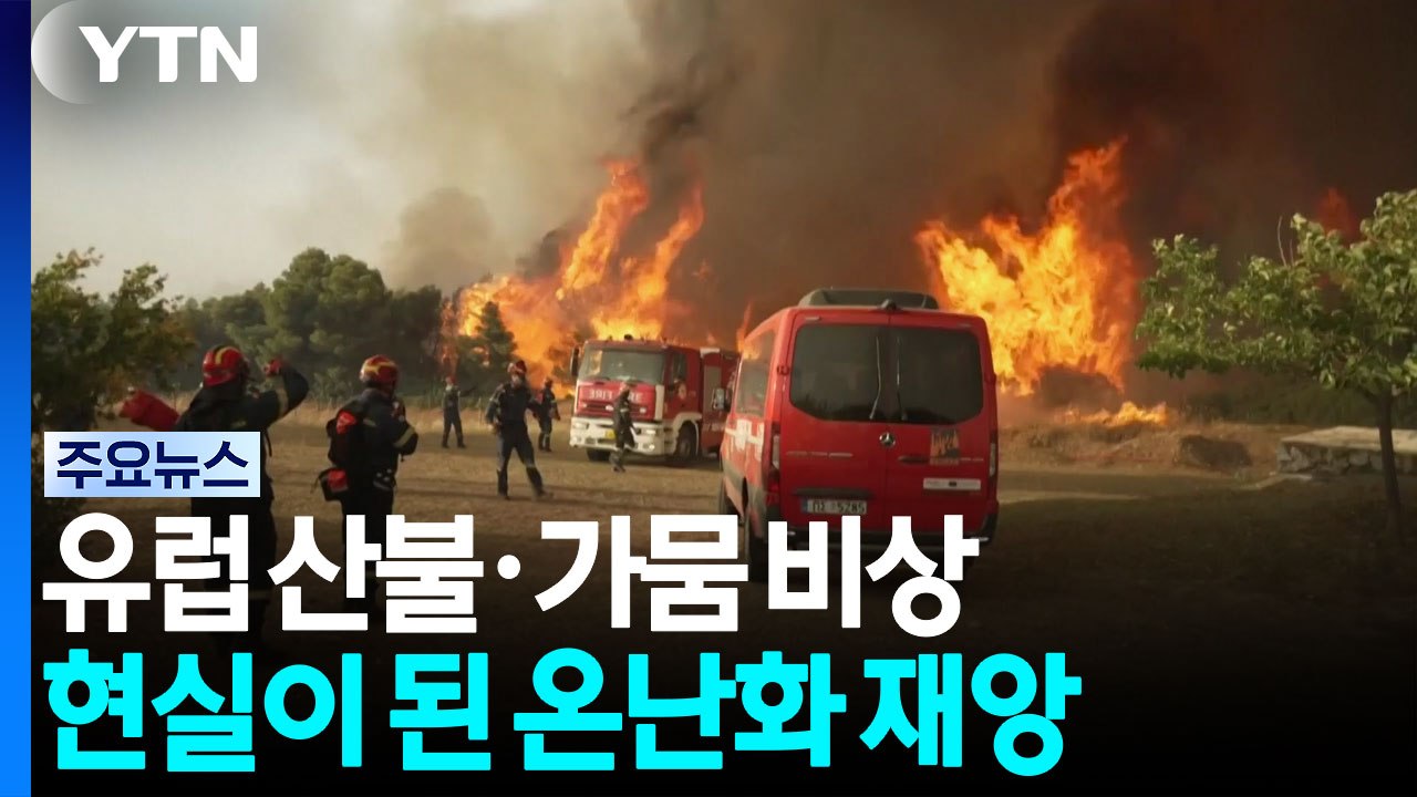 유럽 폭염에 이은 가뭄·산불...현실이 된 온난화 재앙 / YTN