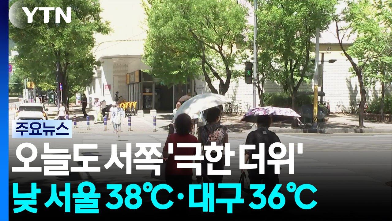 [날씨] 서쪽 극한 폭염, 수도권 첫 '중대경보'...서울 38℃ / YTN
