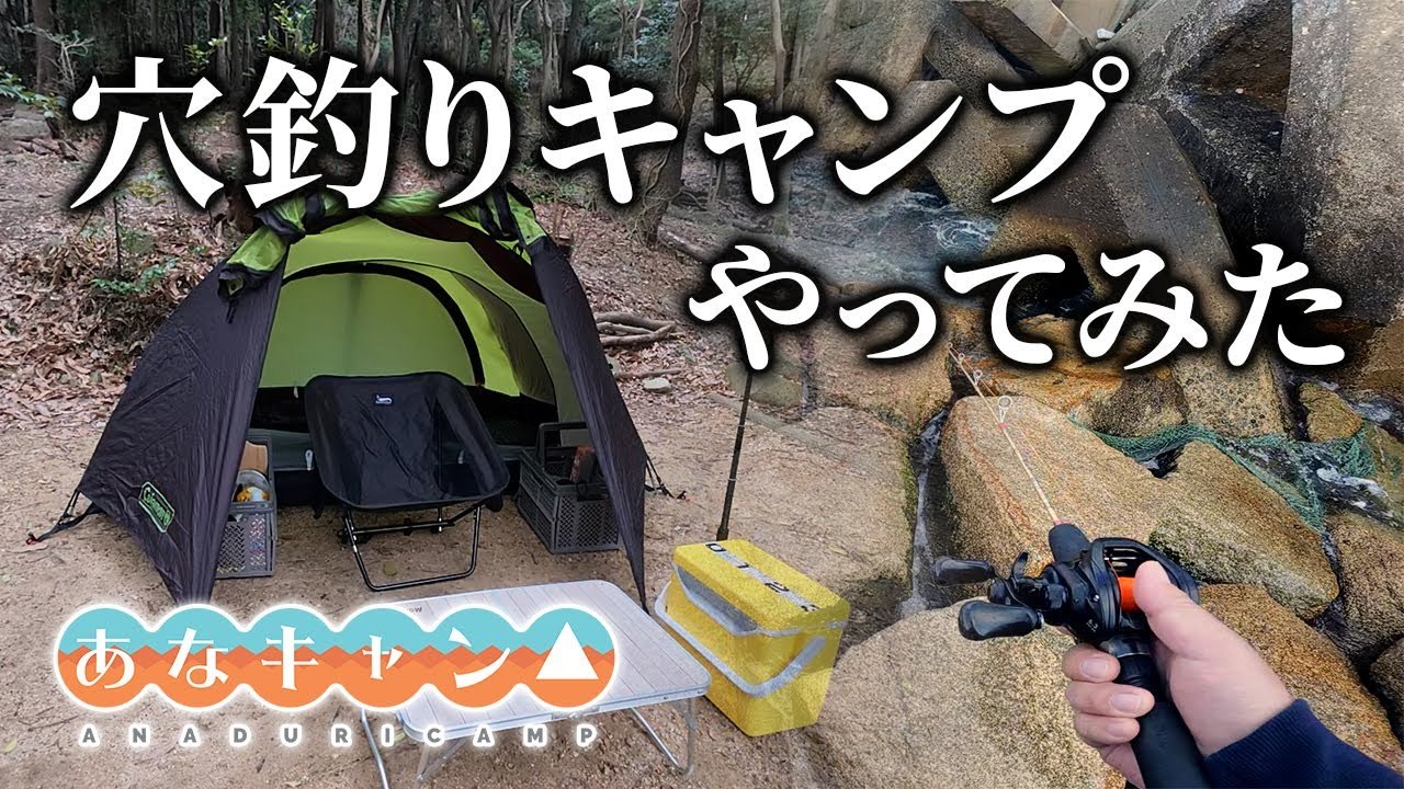 【穴釣りキャンプ】新企画！穴釣りキャンプで新鮮な魚を食べる！