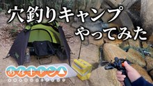 【穴釣りキャンプ】新企画！穴釣りキャンプで新鮮な魚を食べる！