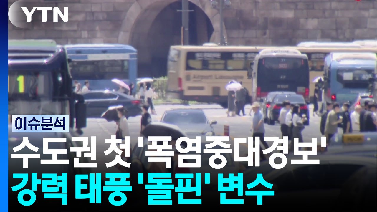 수도권 첫 '폭염중대경보'...변수는 강력 태풍 '돌핀' [뉴스UP] / YTN