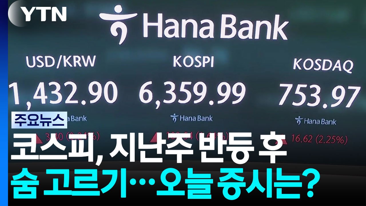 코스피, 지난주 반등 후 숨 고르기...오늘 증시는? / YTN