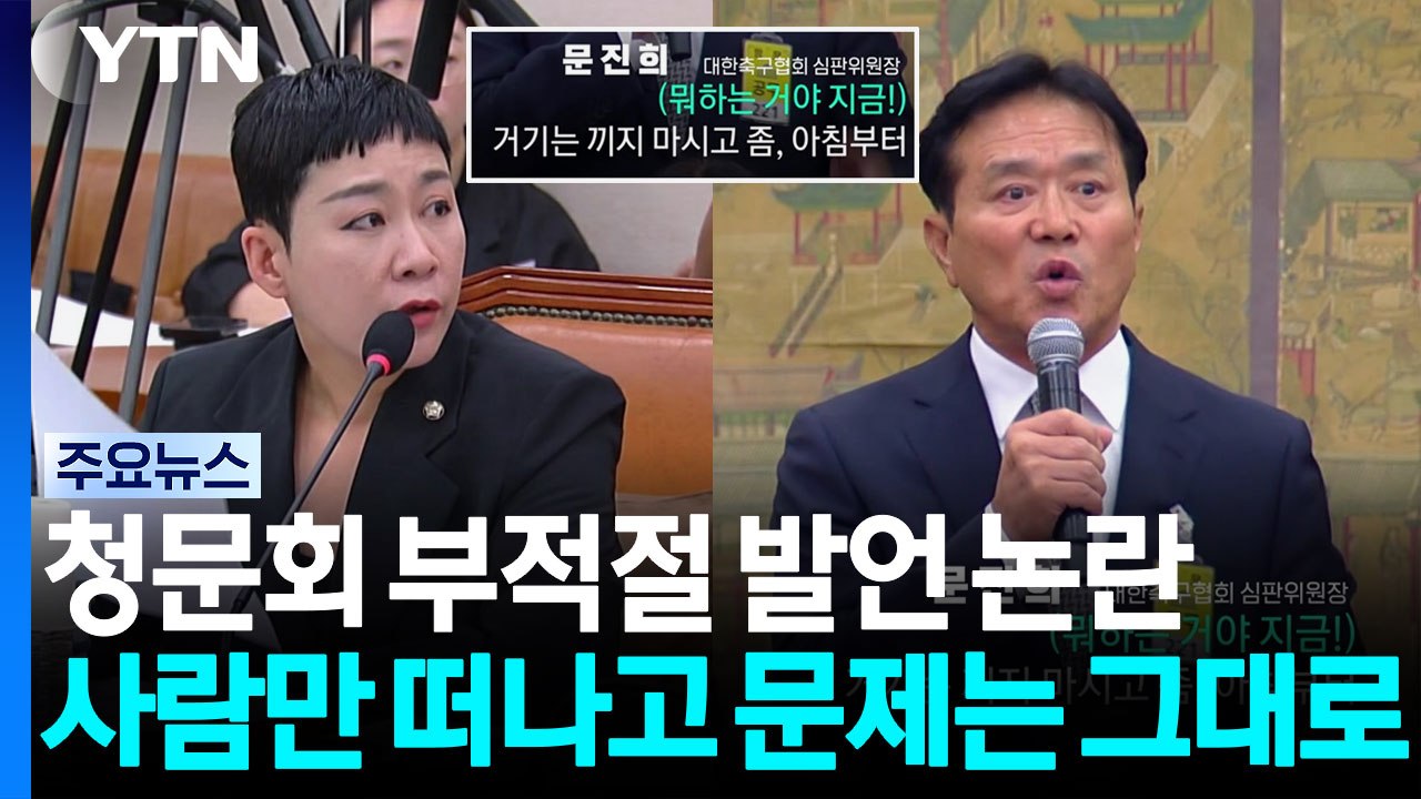 "거기는 끼지 마시고" 문진희 사퇴...사람만 떠나고 문제는 그대로 [앵커리포트] /...