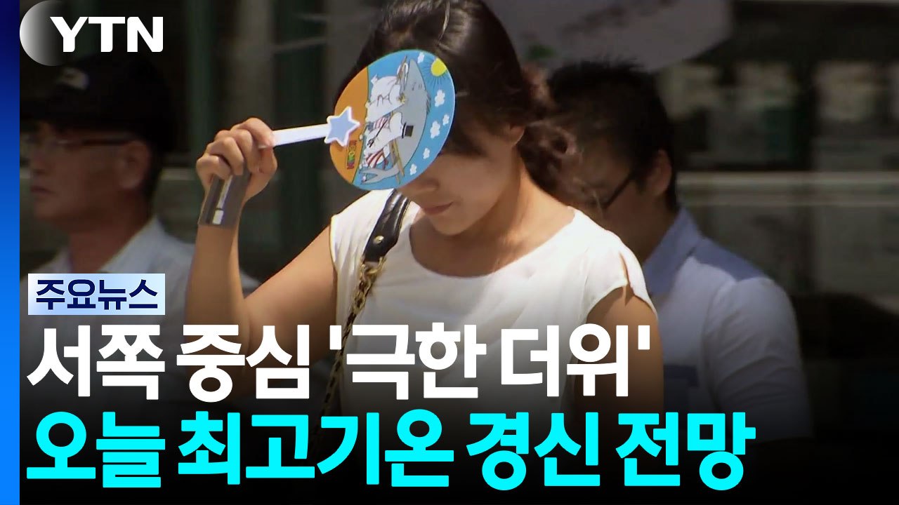 [날씨] 서쪽 '극한 폭염'...서울 38℃, 또다시 최고 경신할 듯 / YTN