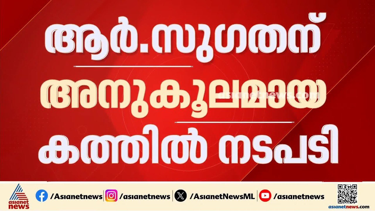 കൗൺസിലർ സു​ഗതന് അവധി കൊടുക്കാൻ വഴിയൊരുക്കിയ ക...