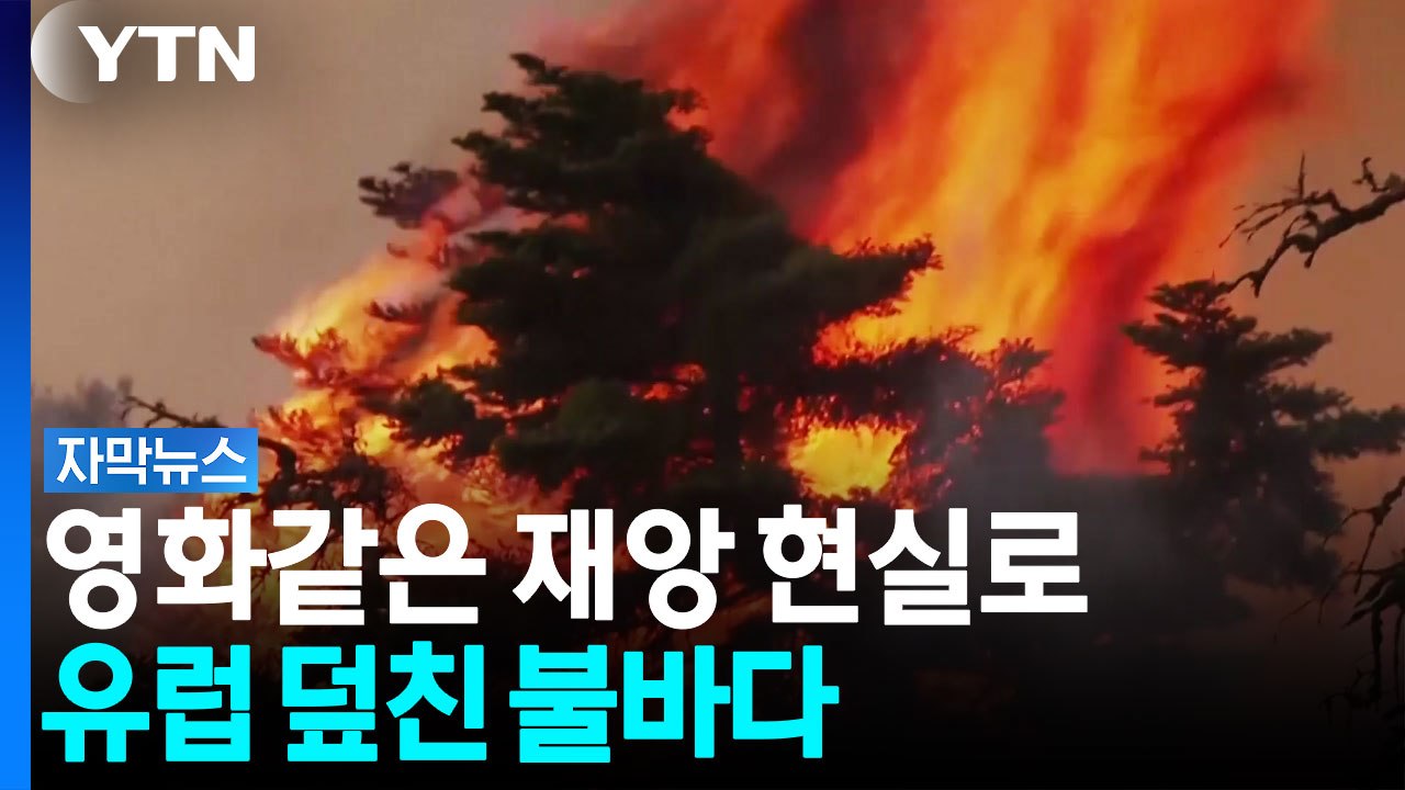 영화같은 재앙 현실로...유럽 불바다 만든 온난화 [자막뉴스] / YTN