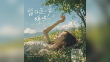 黎霧-留住這一聲蟬鳴『如果長大的代價是遺忘我寧願停留在今晚的枕邊』#黎霧 #留住這一聲蟬鳴【動態歌詞/Lyrics Video】