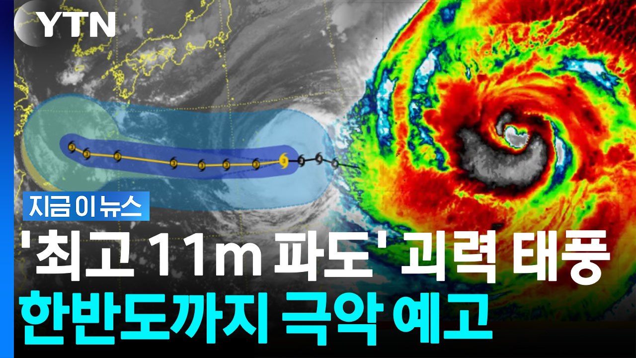태풍 '돌핀' 달라진 경로?…한반도 날씨 최대 변수 [지금이뉴스] / YTN