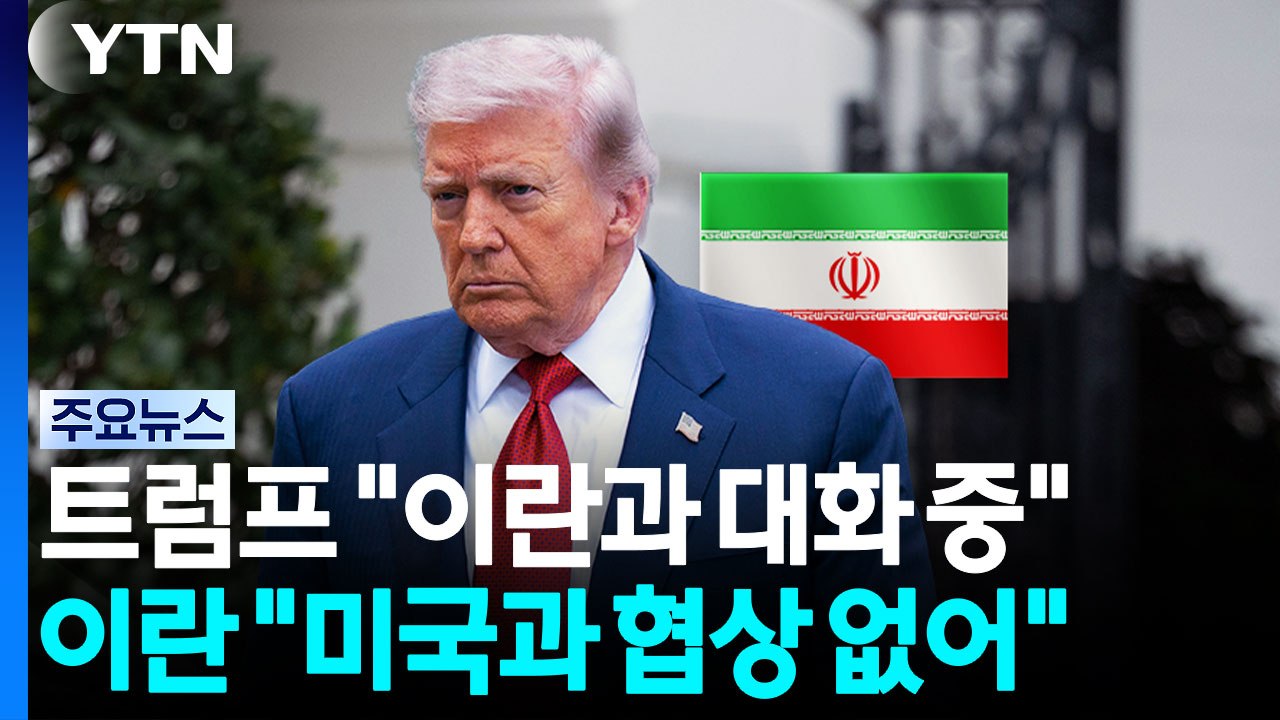 트럼프 "이란과 대화 진행 중"...이란 "미국과 협상 없어" / YTN