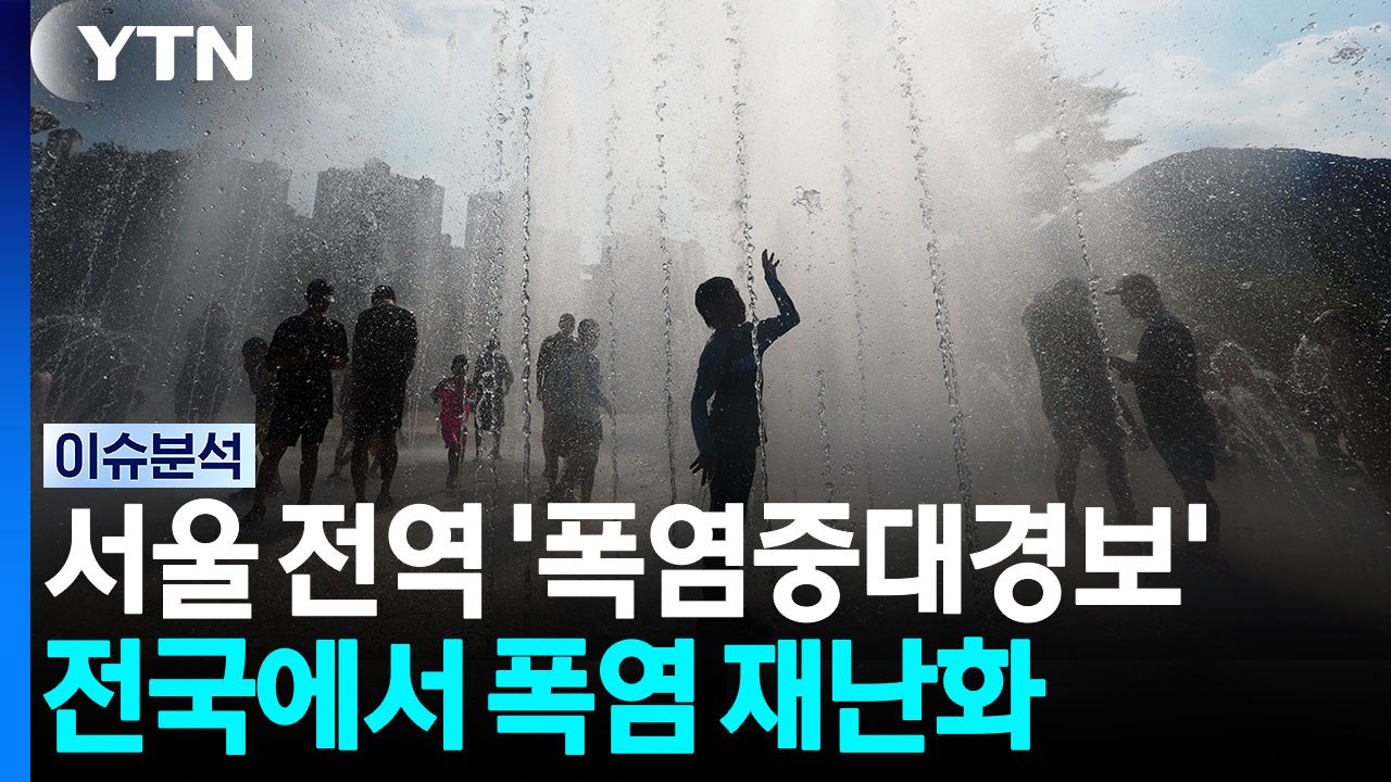 폭염 재난 각인시킨 올여름...극한 더위 언제까지? / YTN