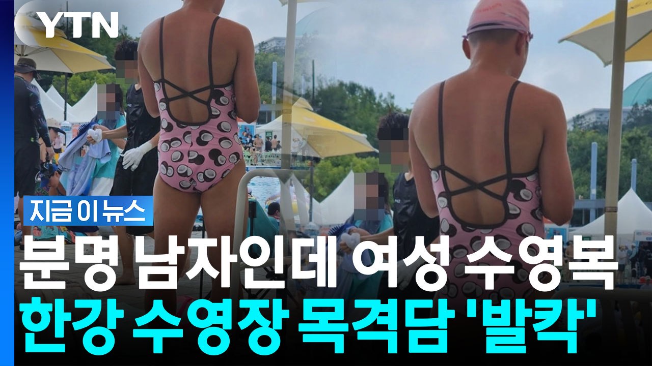 '분홍 원피스' 수영복 입은 40대 남성…한강 수영장 복장에 갑론을박 [지금이뉴스]...