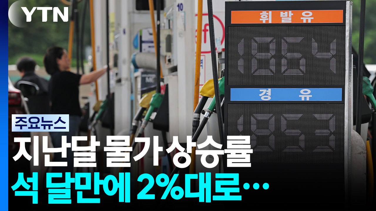 지난달 물가 상승률 석 달만에 2%대로...8월 '비상' / YTN