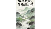 幽谷藏春 墨染溪山清