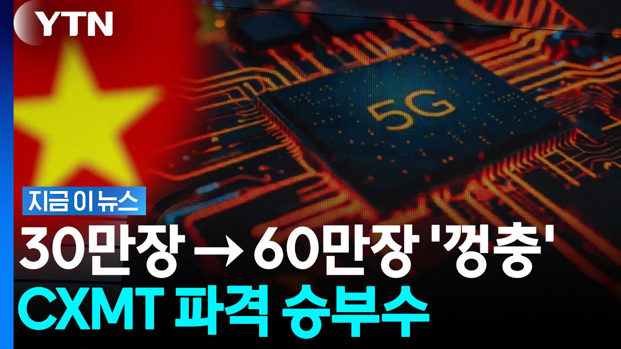 삼전닉스 무섭게 위협하더니…CXMT, 중국 심장부에 '승부수' [지금이뉴스] / YTN