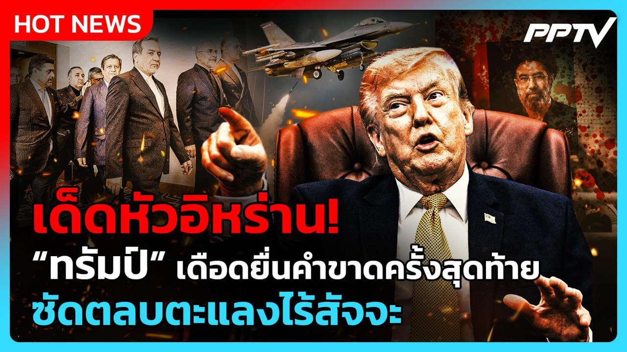 ทรัมป์ยื่นคำขาดขู่เด็ดหัวอิหร่าน! ชี้โอกาสสุดท้ายยุติสงคราม| PPTV News ข่าวต่างประเทศ | 4 ส.ค. 69