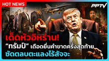 ทรัมป์ยื่นคำขาดขู่เด็ดหัวอิหร่าน! ชี้โอกาสสุดท้ายยุติสงคราม| PPTV News ข่าวต่างประเทศ | 4 ส.ค. 69