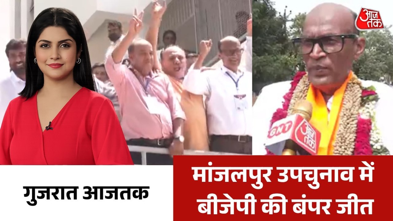 मांजलपुर सीट पर बीजेपी का दबदबा बरकरार, देखें गुजरात आजतक