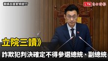 立院三讀》詐欺犯判決確定不得參選總統、副總統
