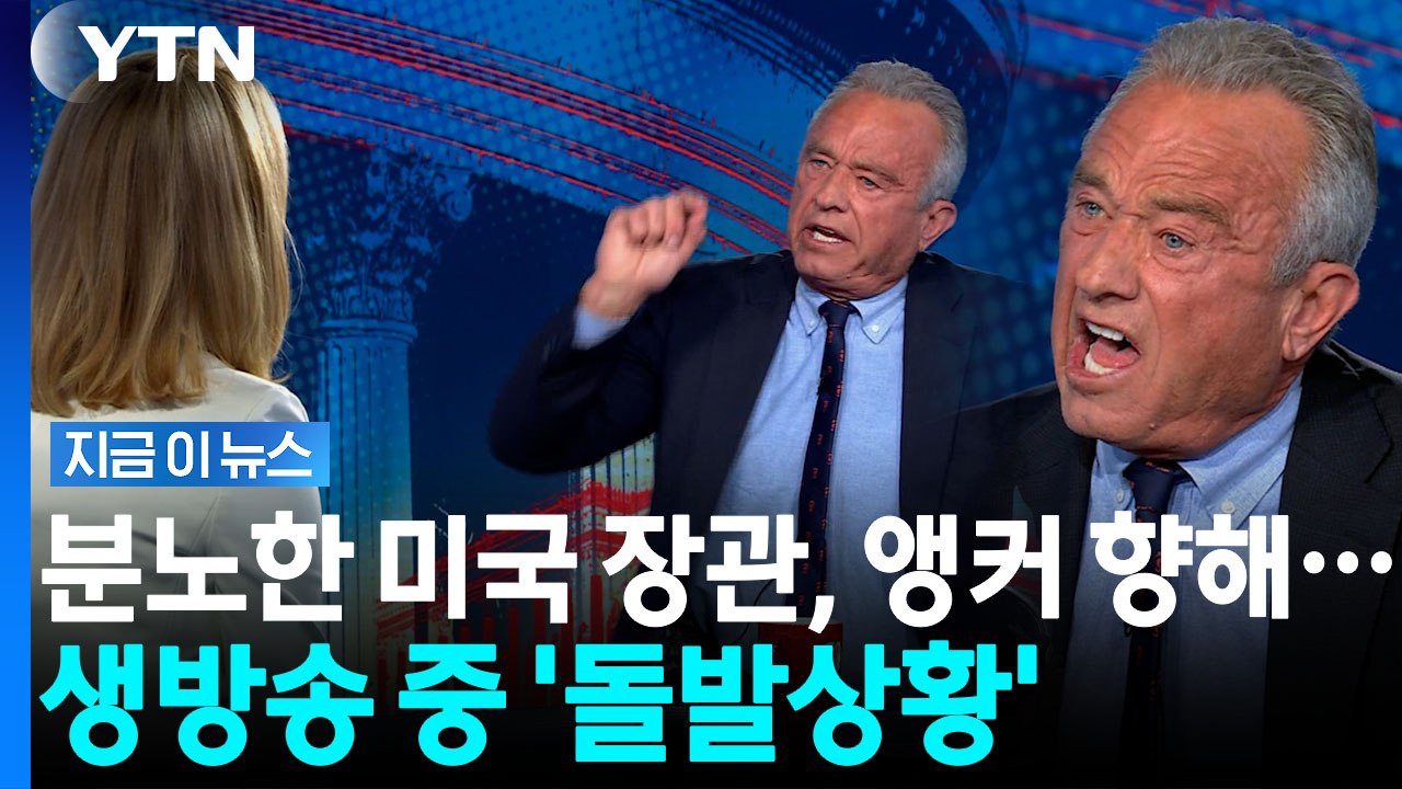미국 장관 비난에 받아친 앵커의 '매운 맛'…생방송 중 '돌발상황' [지금이뉴스] /...