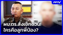 ผบ.ตร.สั่งเช็กด่วน! ใครคือลูกพี่ป๋อง? | เที่ยงทันข่าว | 4 ส.ค. 69