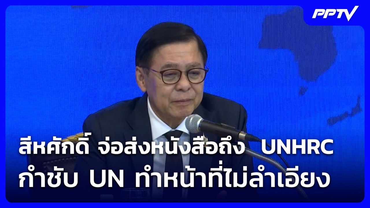 สีหศักดิ์ จ่อส่งหนังสือถึง  UNHRC  กำชับ UN ทำหน้าที่ไม่ลำเอียง| โชว์ข่าวเช้านี้ | 4 ส.ค. 69