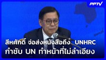 สีหศักดิ์ จ่อส่งหนังสือถึง  UNHRC  กำชับ UN ทำหน้าที่ไม่ลำเอียง| โชว์ข่าวเช้านี้ | 4 ส.ค. 69