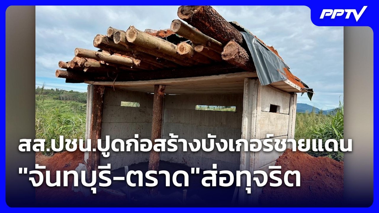 สส.ปชน.ปูดก่อสร้างบังเกอร์ชายแดน"จันทบุรี-ตราด"ส่อทุจริต | โชว์ข่าวเช้านี้ | 4 ส.ค. 69