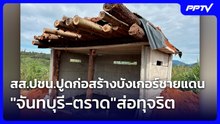 สส.ปชน.ปูดก่อสร้างบังเกอร์ชายแดน"จันทบุรี-ตราด"ส่อทุจริต | โชว์ข่าวเช้านี้ | 4 ส.ค. 69