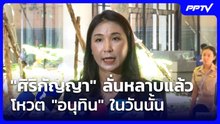 "ศิริกัญญา"ลั่นหลาบแล้วโหวต"อนุทิน"ในวันนั้น ชี้ไม่ปิดทาง"เขียว-แดง" | โชว์ข่าวเช้านี้ | 4 ส.ค. 69