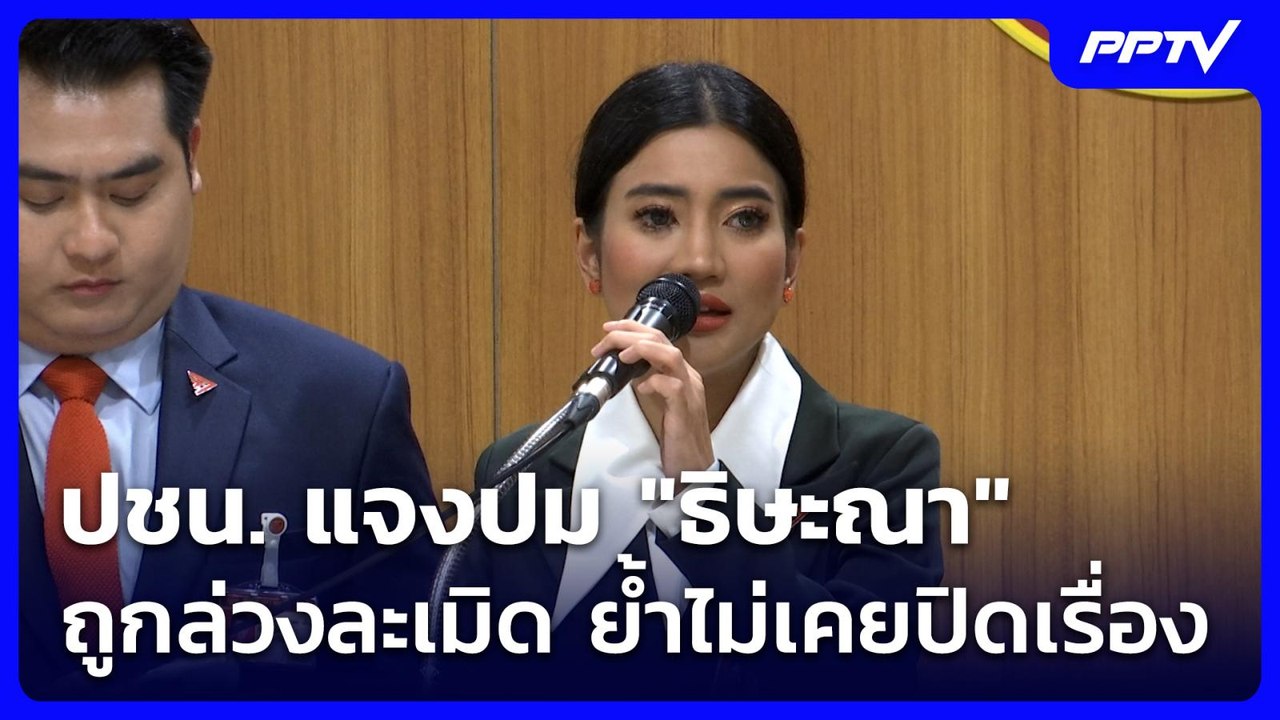 ปชน. แจงปม "ธิษะณา" ถูกล่วงละเมิด ย้ำไม่เคยปิดเรื่อง | โชว์ข่าวเช้านี้ | 4 ส.ค. 69