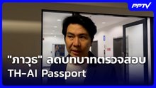 "ภาวุธ" ลดบทบาทตรวจสอบ TH-AI Passport | โชว์ข่าวเช้านี้ | 4 ส.ค. 69